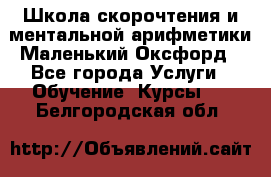 Школа скорочтения и ментальной арифметики Маленький Оксфорд - Все города Услуги » Обучение. Курсы   . Белгородская обл.